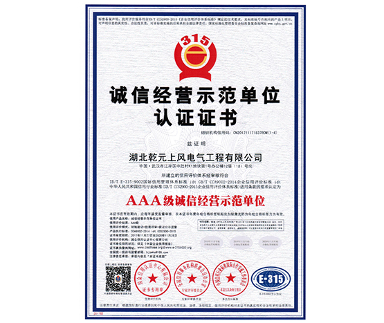 誠信經(jīng)營示范單位